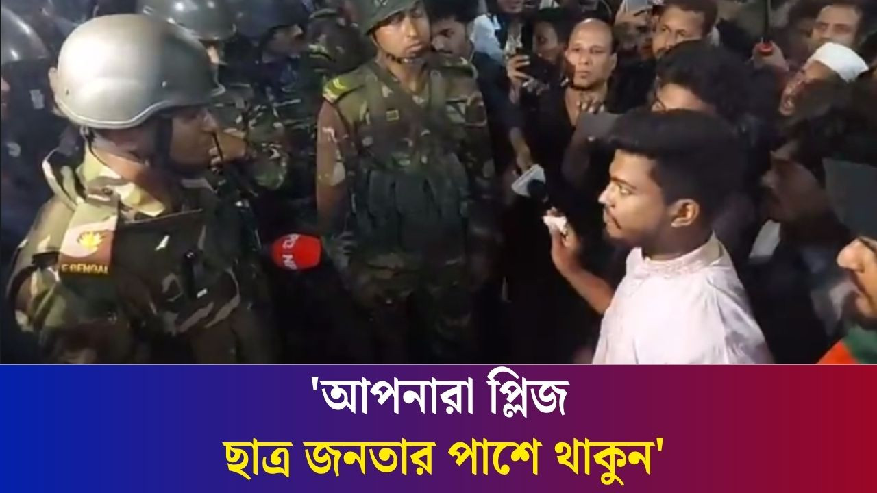 ধানমন্ডি ৩২ ভা/ঙ/তে সেনাবাহিনীকে পাশে থাকার অনুরোধ শিক্ষার্থীদের